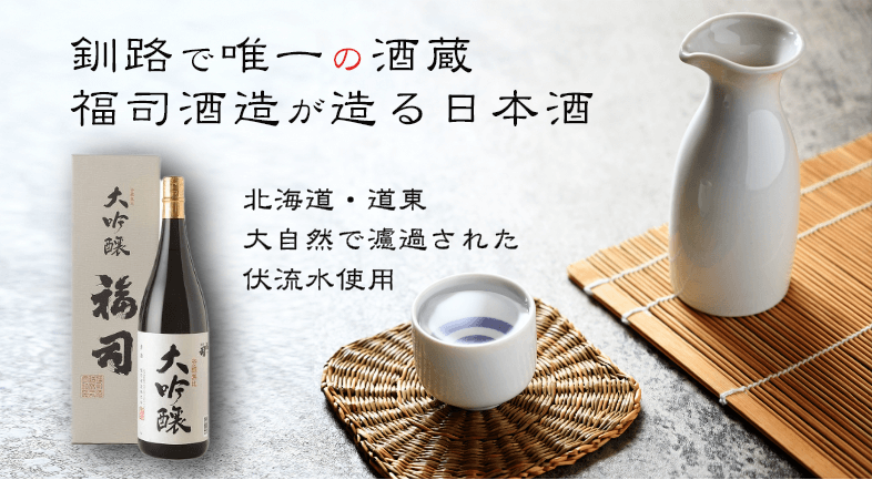 釧路で唯一の酒造 福司酒造が作る日本酒 福司